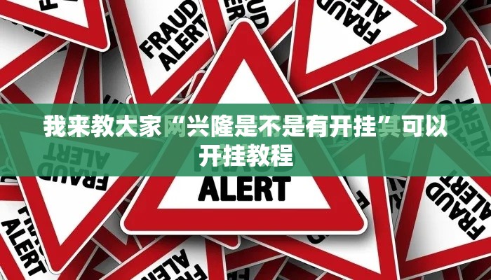 我来教大家“兴隆是不是有开挂”可以开挂教程