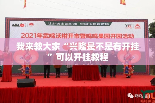我来教大家“兴隆是不是有开挂”可以开挂教程