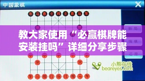 教大家使用“必赢棋牌能安装挂吗”详细分享步骤