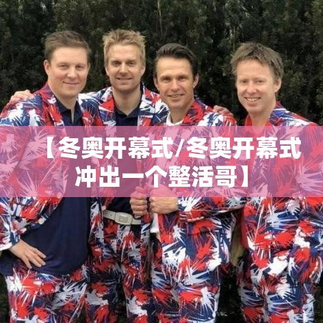 【冬奥开幕式/冬奥开幕式冲出一个整活哥】