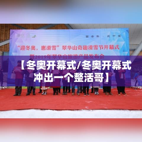 【冬奥开幕式/冬奥开幕式冲出一个整活哥】 【冬奥开幕式/冬奥开幕式冲出一个整活哥】