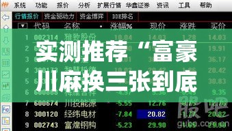 实测推荐“富豪川麻换三张到底怎么用辅助(原来确实是有挂) 实测推荐“富豪川麻换三张到底怎么用辅助(原来确实是有挂)