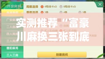 实测推荐“富豪川麻换三张到底怎么用辅助(原来确实是有挂) 实测推荐“富豪川麻换三张到底怎么用辅助(原来确实是有挂)