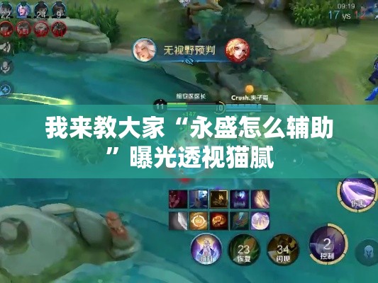 我来教大家“永盛怎么辅助”曝光透视猫腻