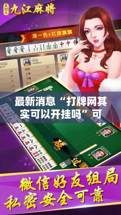 最新消息“打牌网其实可以开挂吗”可以辅助