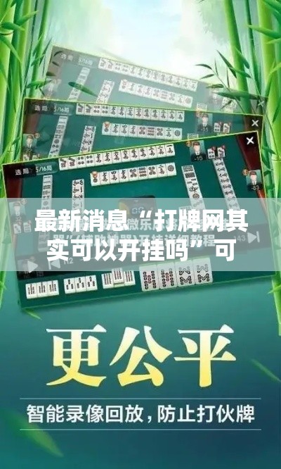最新消息“打牌网其实可以开挂吗”可以辅助