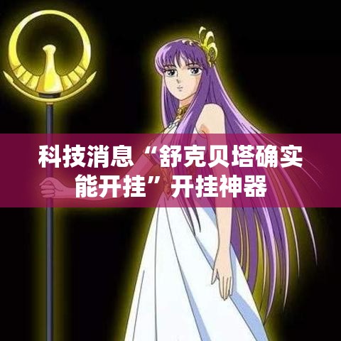科技消息“舒克贝塔确实能开挂”开挂神器