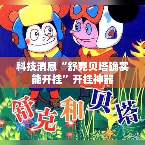 科技消息“舒克贝塔确实能开挂”开挂神器