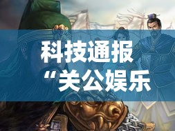 科技通报“关公娱乐其实可以开挂吗”附详细步骤