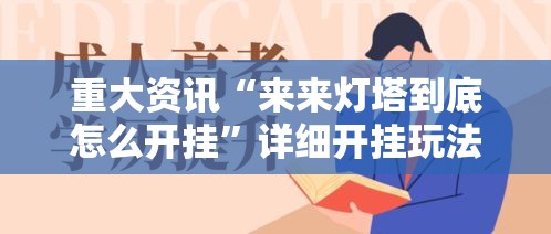 重大资讯“来来灯塔到底怎么开挂”详细开挂玩法