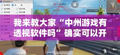 我来教大家“中州游戏有透视软件吗”确实可以开挂