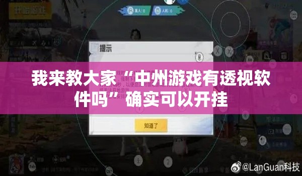 我来教大家“中州游戏有透视软件吗”确实可以开挂