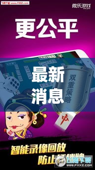 最新消息“微乐龙江麻将有挂吗其实是有挂(原来确实是有挂) 最新消息“微乐龙江麻将有挂吗其实是有挂(原来确实是有挂)