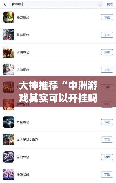大神推荐“中洲游戏其实可以开挂吗”开挂(透视)辅助
