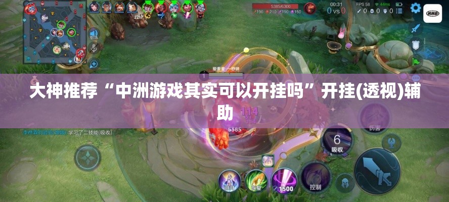 大神推荐“中洲游戏其实可以开挂吗”开挂(透视)辅助
