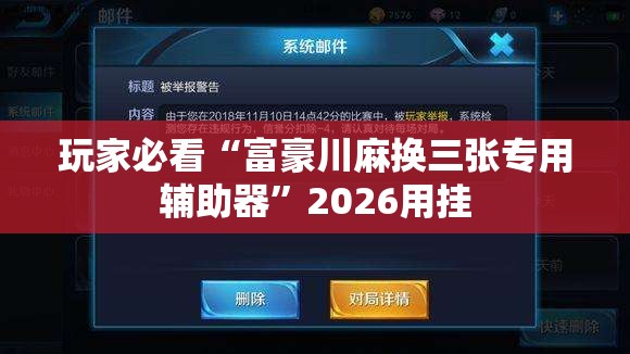 玩家必看“富豪川麻换三张专用辅助器”2026用挂