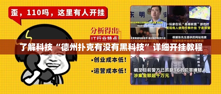 了解科技“德州扑克有没有黑科技”详细开挂教程