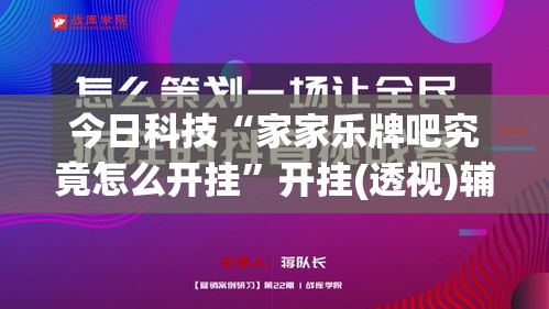 今日科技“家家乐牌吧究竟怎么开挂”开挂(透视)辅助