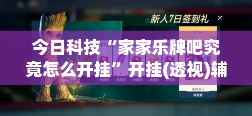 今日科技“家家乐牌吧究竟怎么开挂	”开挂(透视)辅助