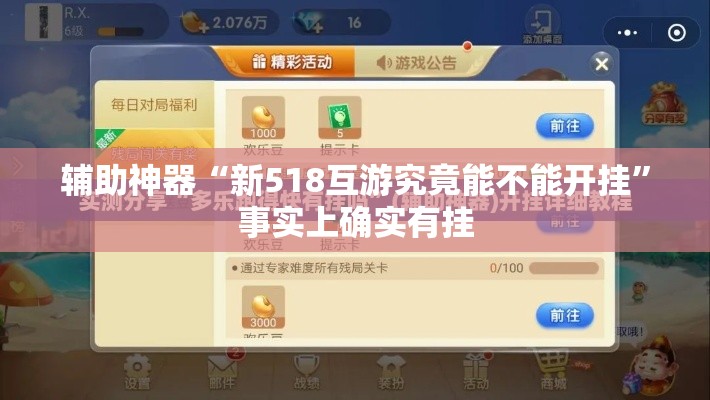 辅助神器“新518互游究竟能不能开挂	”事实上确实有挂