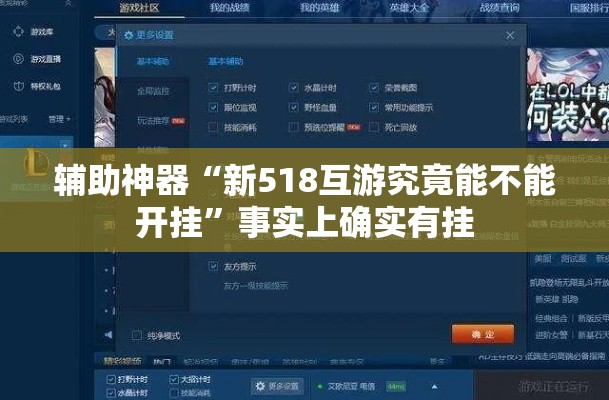 辅助神器“新518互游究竟能不能开挂”事实上确实有挂