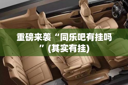 每日科技“欢悦互娱可不可以开透视挂	”曝光透视猫腻