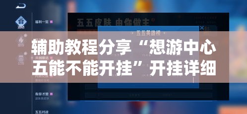 辅助教程分享“想游中心五能不能开挂	”开挂详细教程