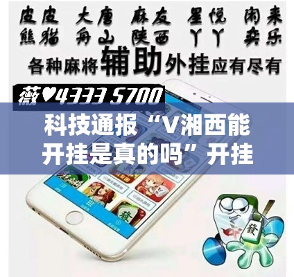 科技通报“V湘西能开挂是真的吗”开挂方法