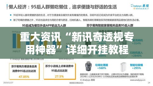 重大资讯“新讯奇透视专用神器	”详细开挂教程