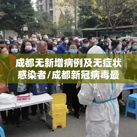 成都无新增病例及无症状感染者/成都新冠病毒最新动态 成都无新增病例及无症状感染者/成都新冠病毒最新动态