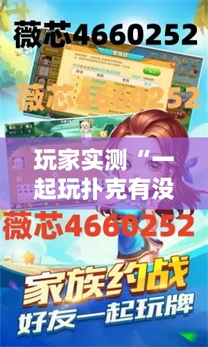 玩家实测“一起玩扑克有没有挂可以开挂的”可以开挂软件