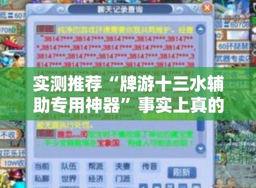 实测推荐“牌游十三水辅助专用神器”事实上真的有挂