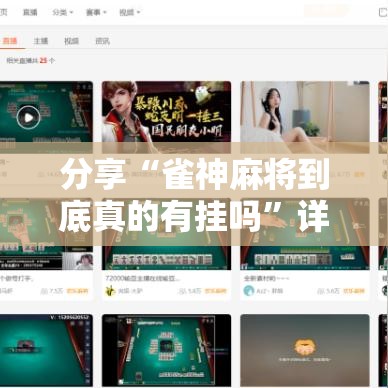 分享“雀神麻将到底真的有挂吗”详细开挂步骤