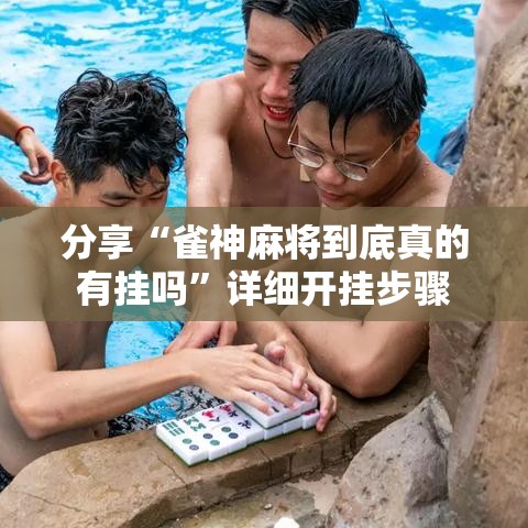 分享“雀神麻将到底真的有挂吗”详细开挂步骤
