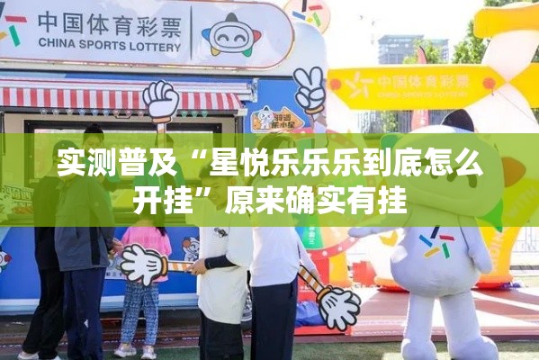 实测普及“星悦乐乐乐到底怎么开挂”原来确实有挂
