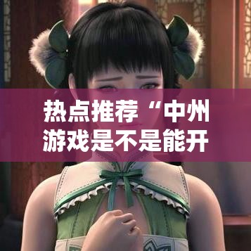 热点推荐“中州游戏是不是能开挂	”可以开挂教程