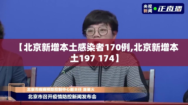【北京新增本土感染者170例,北京新增本土197 174】
