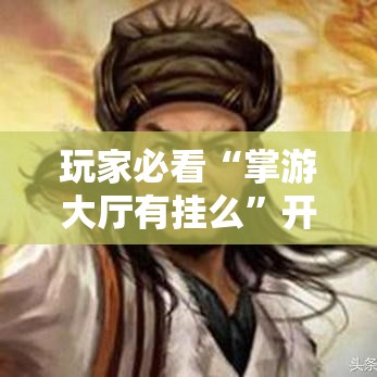 重磅揭秘“阿道夫游戏究竟能不能开挂	”必胜开挂神器