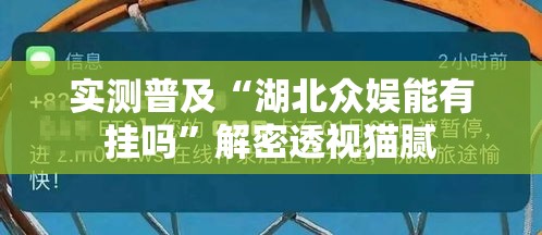 实测普及“湖北众娱能有挂吗	”解密透视猫腻