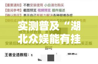实测普及“湖北众娱能有挂吗”解密透视猫腻