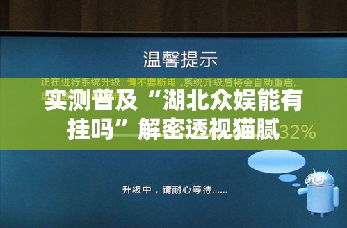 实测普及“湖北众娱能有挂吗”解密透视猫腻