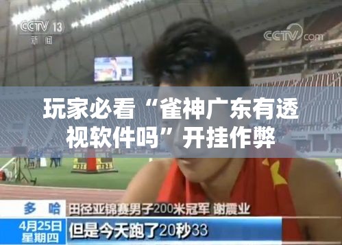 玩家必看“雀神广东有透视软件吗”开挂作弊