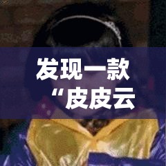 发现一款“皮皮云南麻将其实可以开挂”开挂详细教程