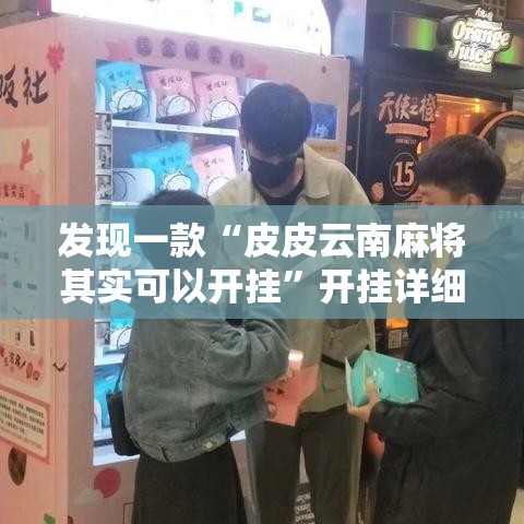 发现一款“皮皮云南麻将其实可以开挂”开挂详细教程