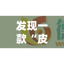 发现一款“皮皮云南麻将其实可以开挂”开挂详细教程