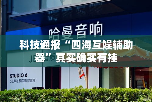 科技通报“四海互娱辅助器”其实确实有挂