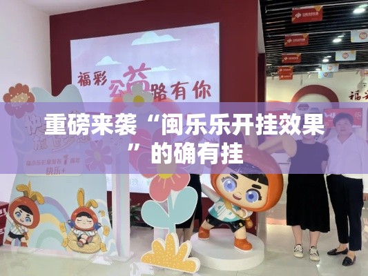 重磅来袭“闽乐乐开挂效果”的确有挂