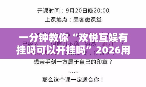 一分钟教你“欢悦互娱有挂吗可以开挂吗	”2026用挂