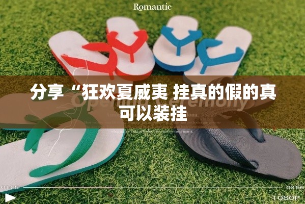 分享“狂欢夏威夷 挂真的假的真可以装挂 分享“狂欢夏威夷 挂真的假的真可以装挂