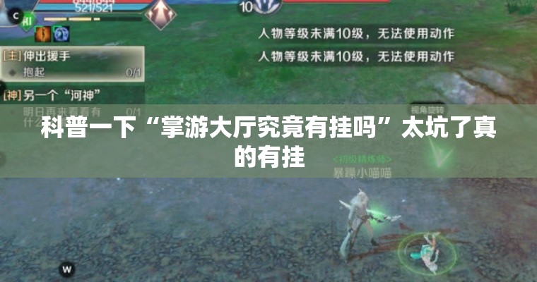科普一下“掌游大厅究竟有挂吗”太坑了真的有挂
